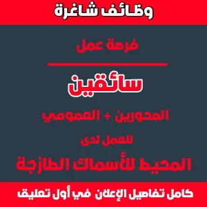 إعلان توظيف سائقين - عمومي + محورين - المحيط للأسماك الطازجة