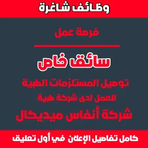 مطلوب سائق للعمل لدى شركة طبية - تسليم المستلزمات للمراكز الطبية