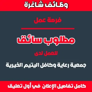 مطلوب سائق - للعمل لدى جمعية رعاية و كافل اليتيم الخيرية