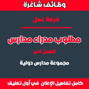 مطلوب مدراء مدارس للعمل لدى مجموعة مدارس دولية