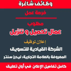 مطلوب عمال تحميل وتنزيل