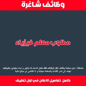 مطلوب معلم فيزياء