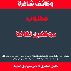 موظفين نظافة