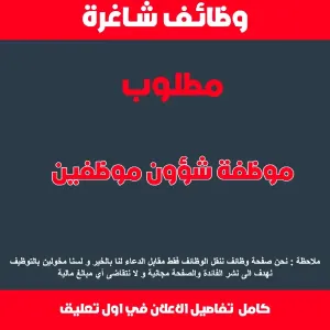 موظفة شؤون موظفين