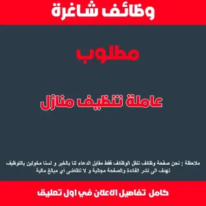 عاملة تنظيف منازل