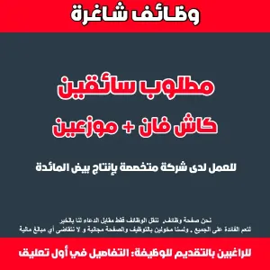 مطلوب سائق كاش فان + موزعين