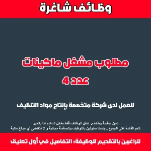 مطلوب موظفين : مشغل ماكينة عدد 4