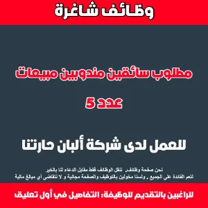 مطلوب سائقين مندوبين مبيعات لشركة ألبان كبرى