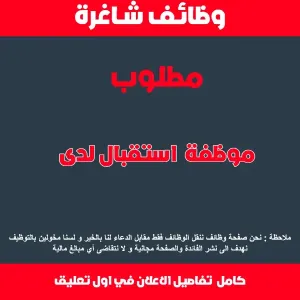 موظفة استقبال