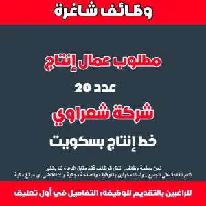 مطلوب عمال انتاج - شركة انتاج بسكويت