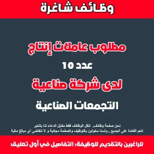 مطلوب عاملات إنتاج للعمل لدى شركة صناعية