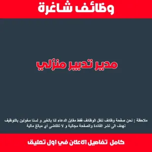 مدير تدبير منزلي