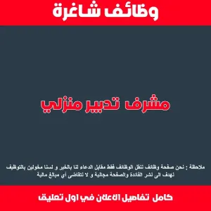 مشرف تدبير منزلي