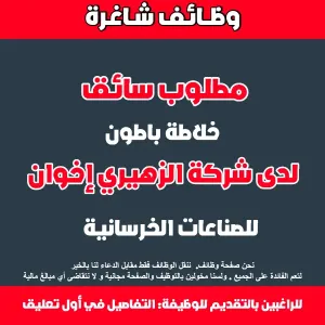 مطلوب سائق خلاطة للعمل لدى شركة الزهيري اخوان