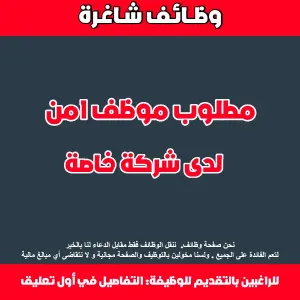 موظف أمن وحماية