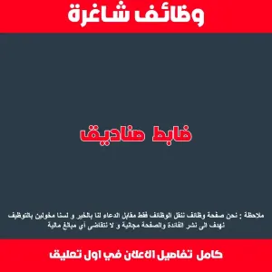 مطلوب ضابط صناديق