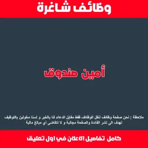 مطلوب أمين صندوق