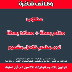 معلم بسطة و مساعد بسطة