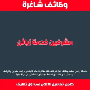 مطلوب مشرفين خدمة زبائن