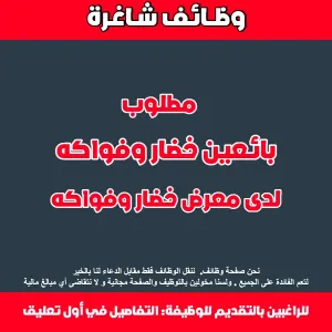 مطلوب موظفين محل خضار وفواكه