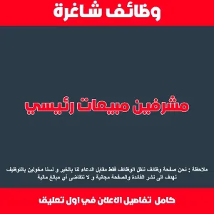 مطلوب مشرفين مبيعات رئيسي