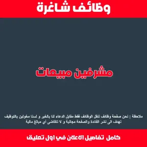 مطلوب مشرفين مبيعات