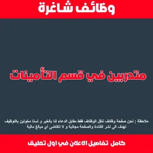 مطلوب متدربين في قسم التأمينات