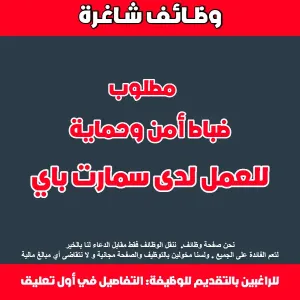 مطلوب ضباط أمن وحماية