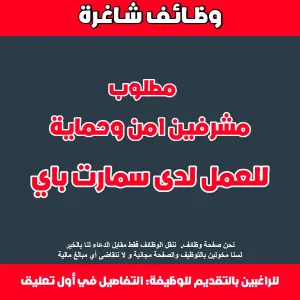 مطلوب مشرفين أمن وحماية