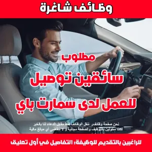 مطلوب سائق توصيل