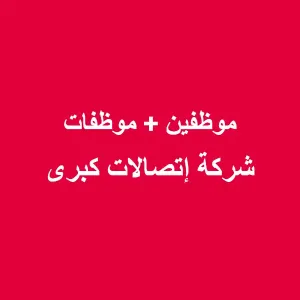 موظفين شركة أورانج للإتصالات