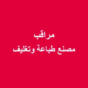 مراقب  - مصنع طباعة وتغليف