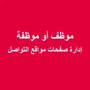 موظف/ موظفة مواقع إدارة صفحات مواقع تواصل إجتماعي