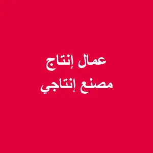 عمال إنتاج للعمل لدى مصنع