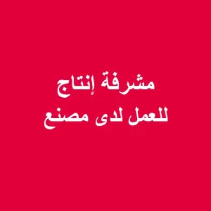 مطلوب مشرفة إنتاج