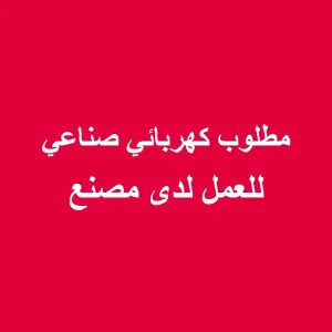 مطلوب كهربائي صناعي