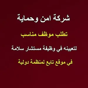 مطلوب موظف - شركة امن وحماية