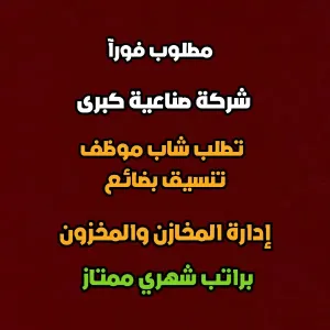 شركة صناعية كبرى تطلب شاب - منسق بضائع