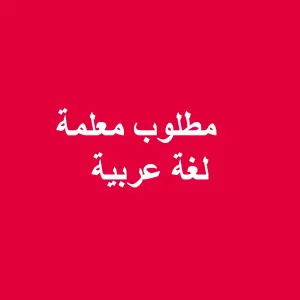 مطلوب معلمة لغة عربية