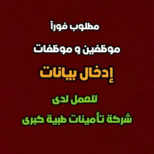 موظفين وموظفات إدخال بيانات