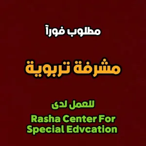 مطلوب مشرفة تربوية