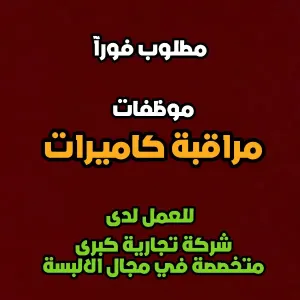 موظفات مراقبة كاميرات