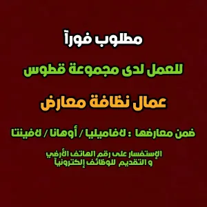 مطلوب عمال نظافة معارض