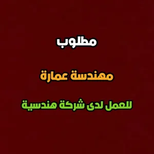 مطلوب مهندسة معمارية