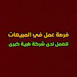 فرصة عمل في المبيعات لدى شركة طبية كبرى