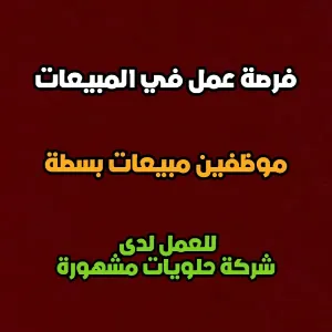 مطلوب موظفين مبيعات فروع