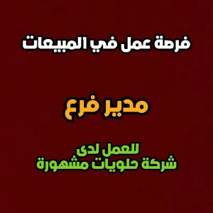 مطلوب مدير فرع