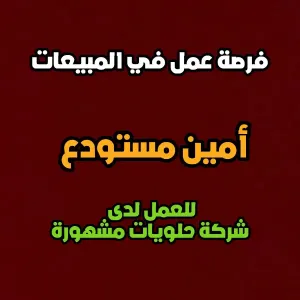 مطلوب أمين مستودع