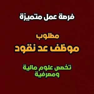 مطلوب موظف عد نقود