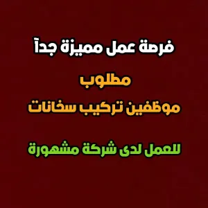 مطلوب فنيين تركيب سخانات
